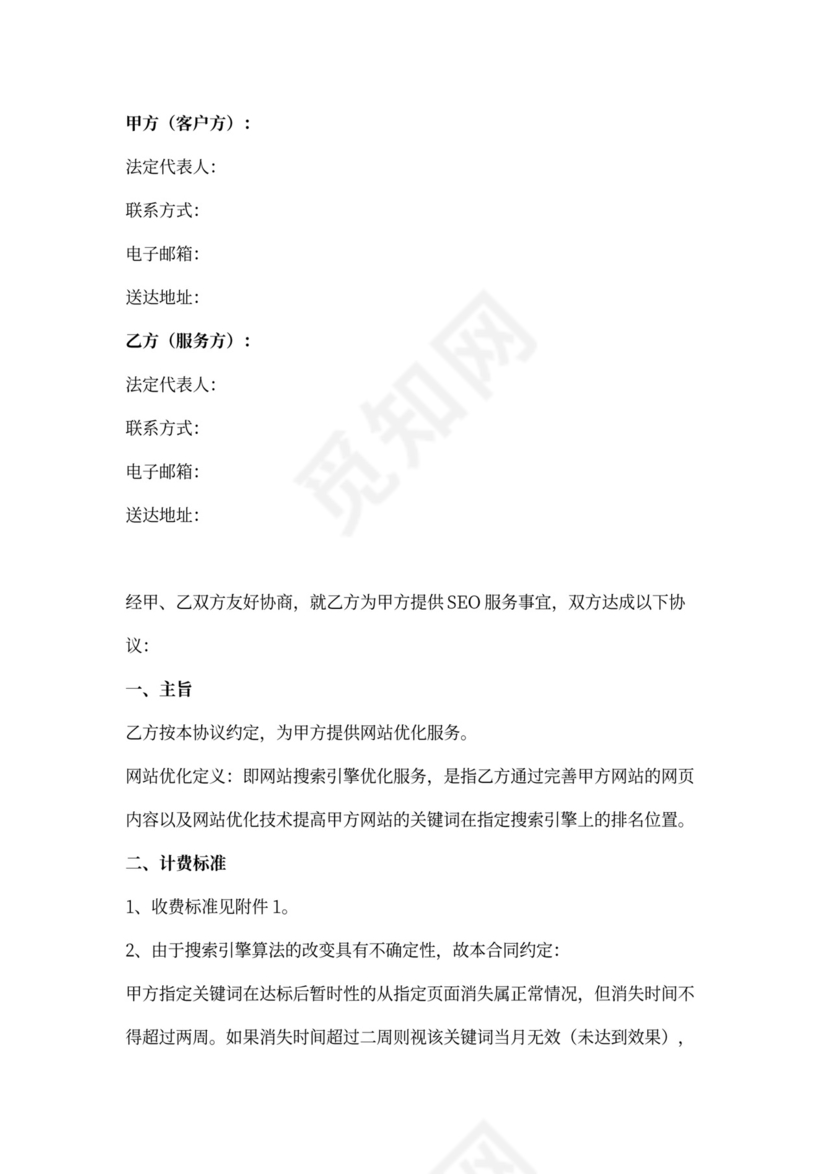 网站搜索引擎优化（SEO）服务合同协议书范本