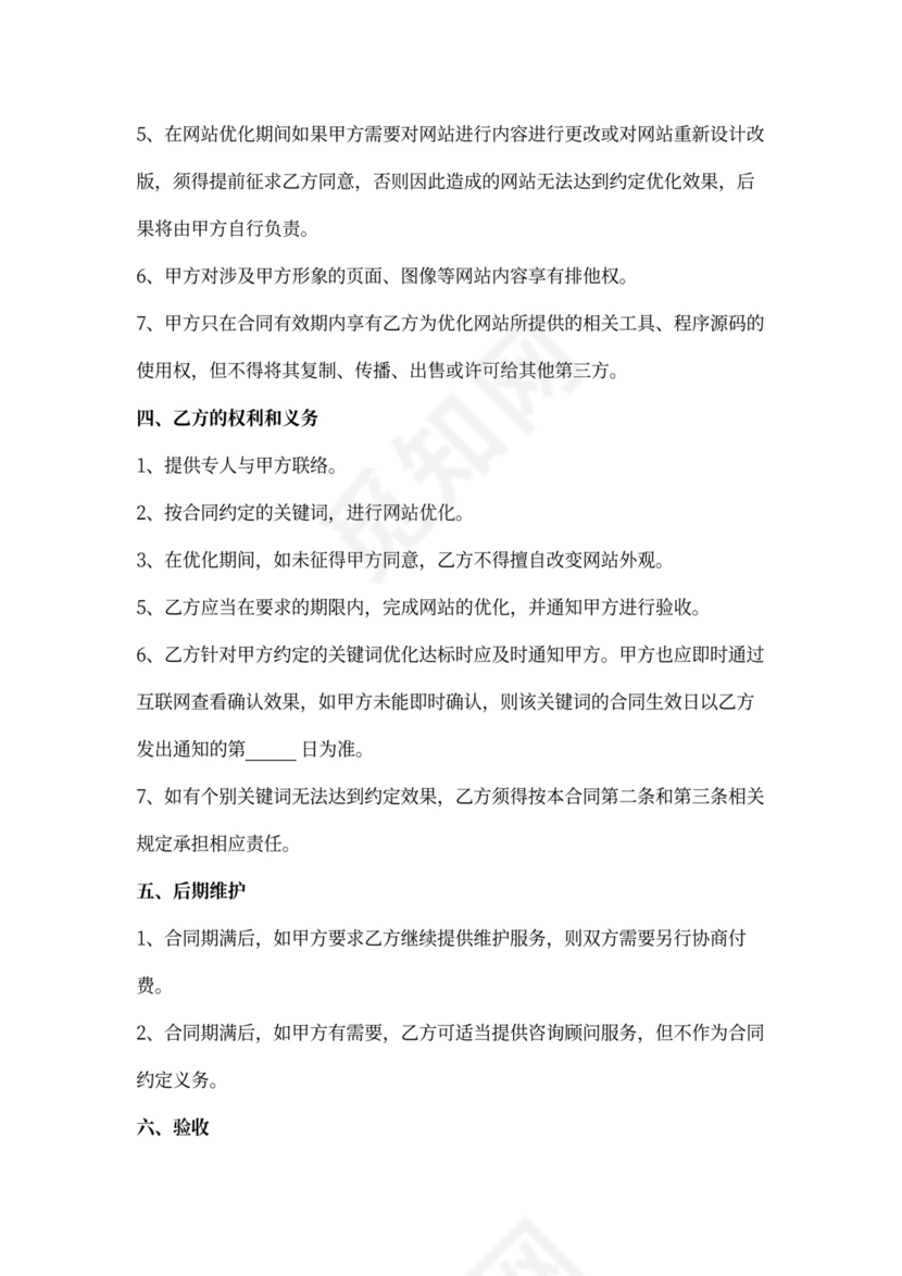 网站搜索引擎优化（SEO）服务合同协议书范本
