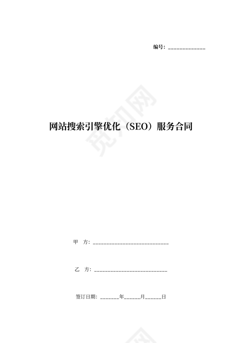 网站搜索引擎优化（SEO）服务合同协议书范本