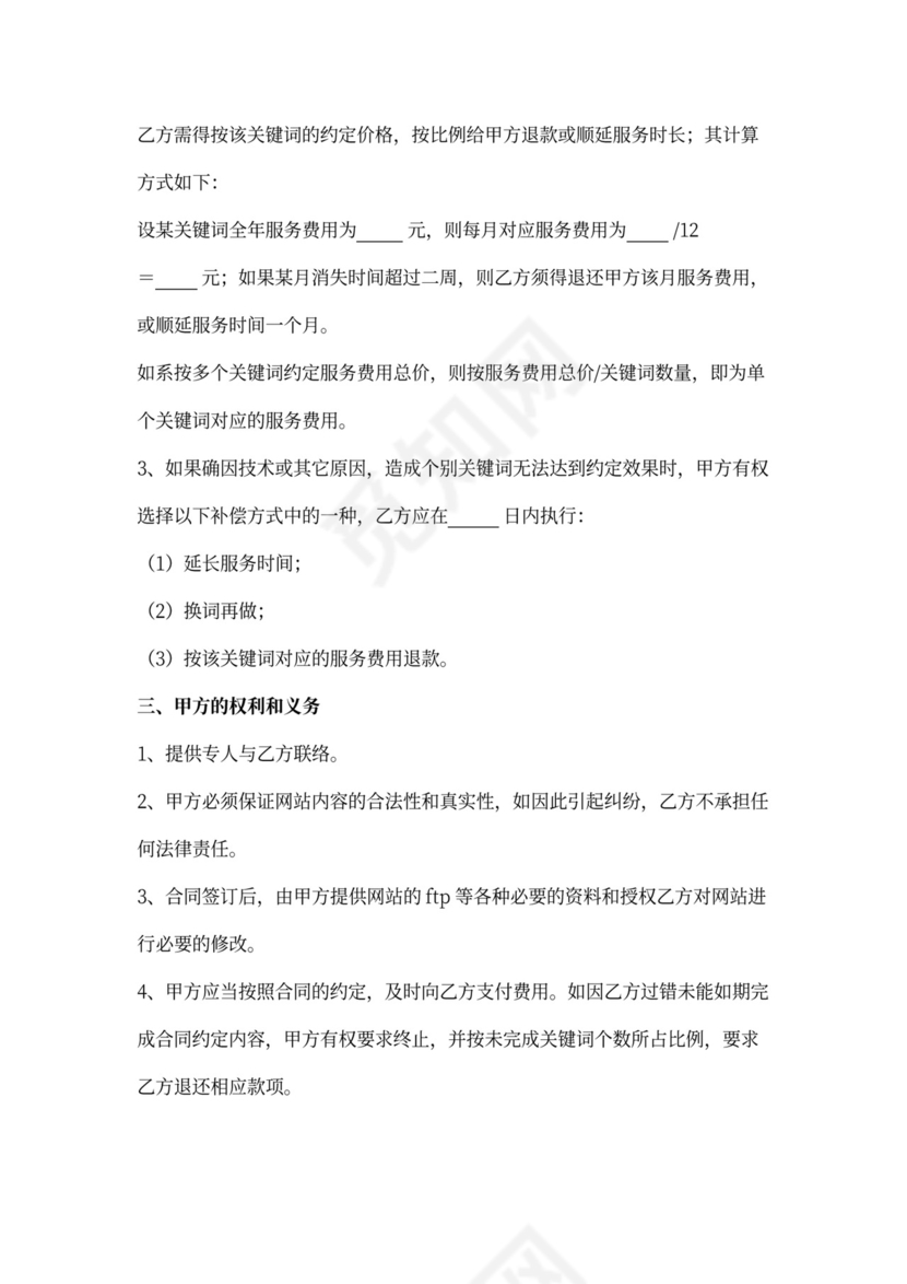 网站搜索引擎优化（SEO）服务合同协议书范本