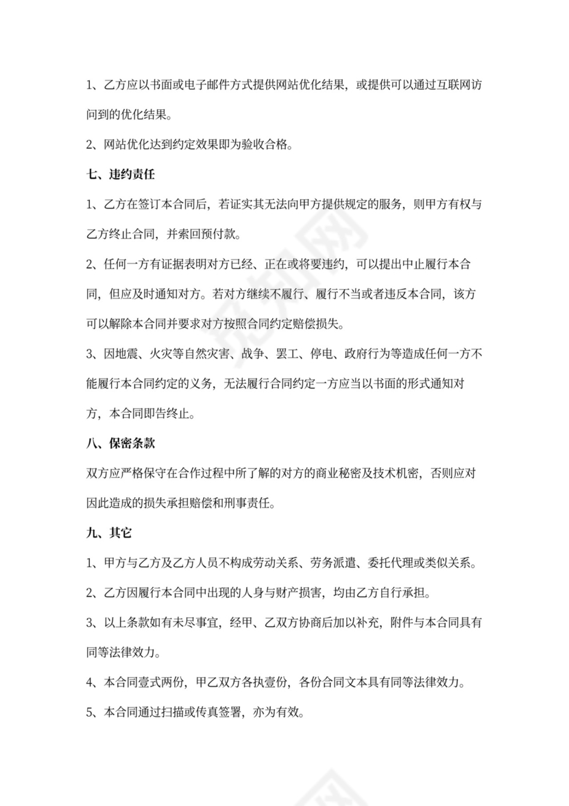 网站搜索引擎优化（SEO）服务合同协议书范本