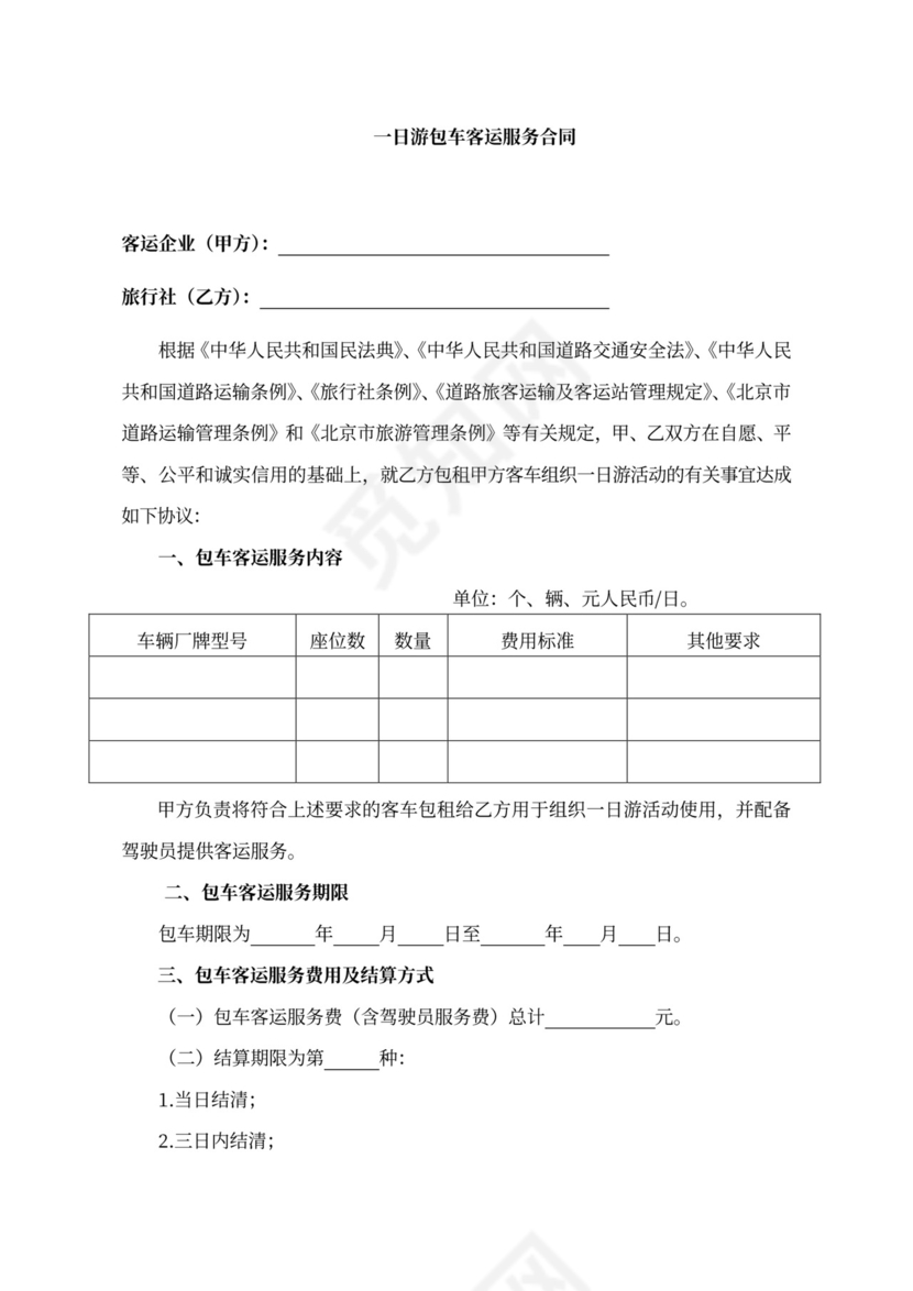 一日游包车客运服务合同范本