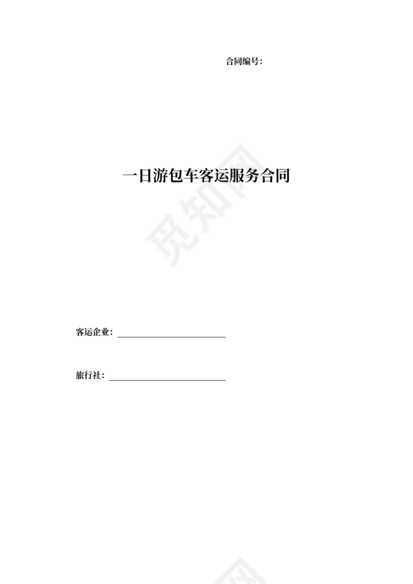 一日游包车客运服务合同范本