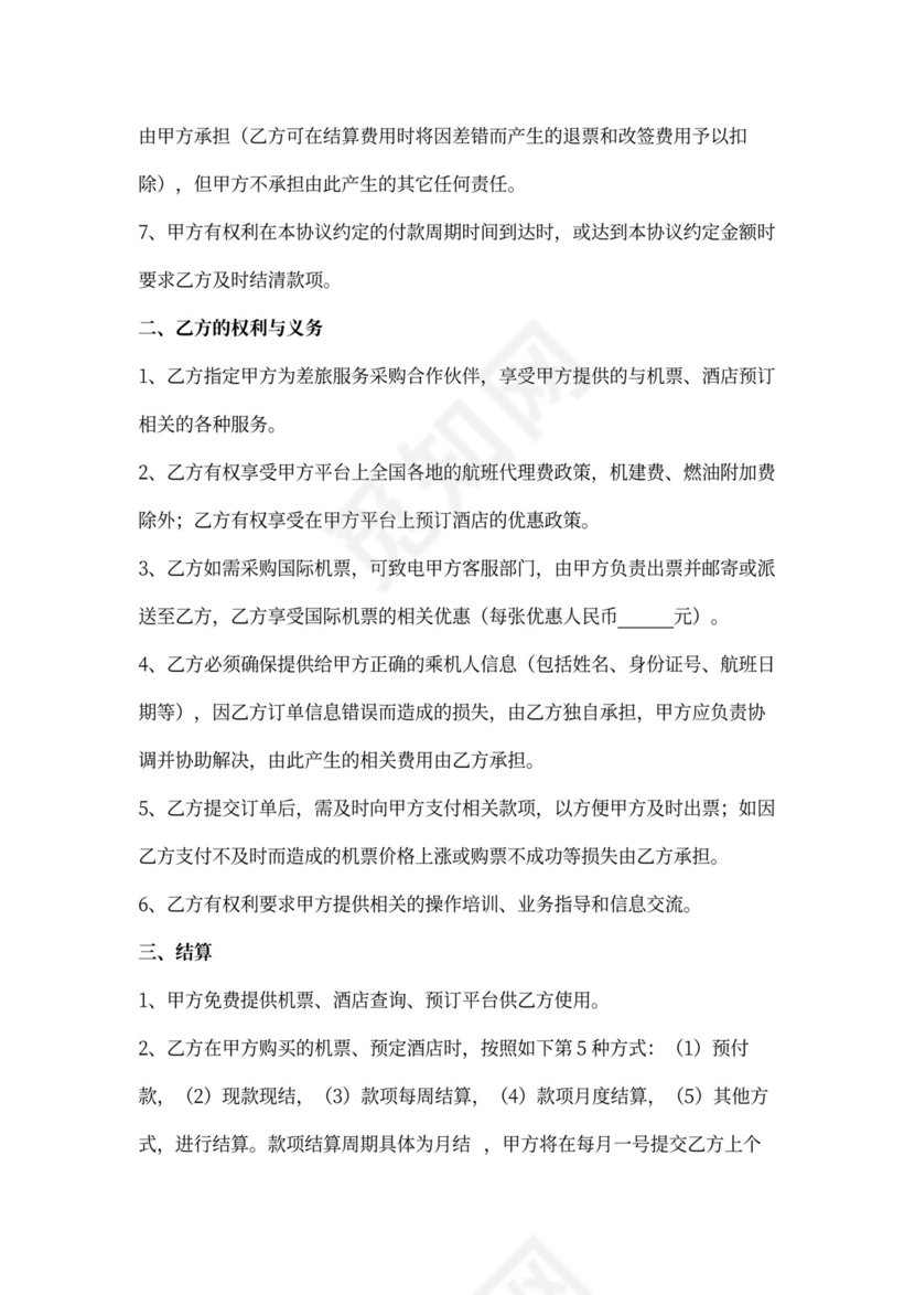 差旅服务合作合同协议书范本