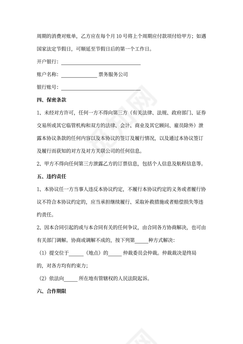 差旅服务合作合同协议书范本