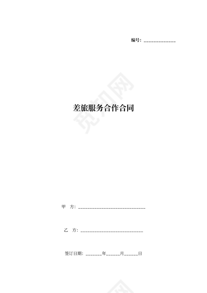 差旅服务合作合同协议书范本