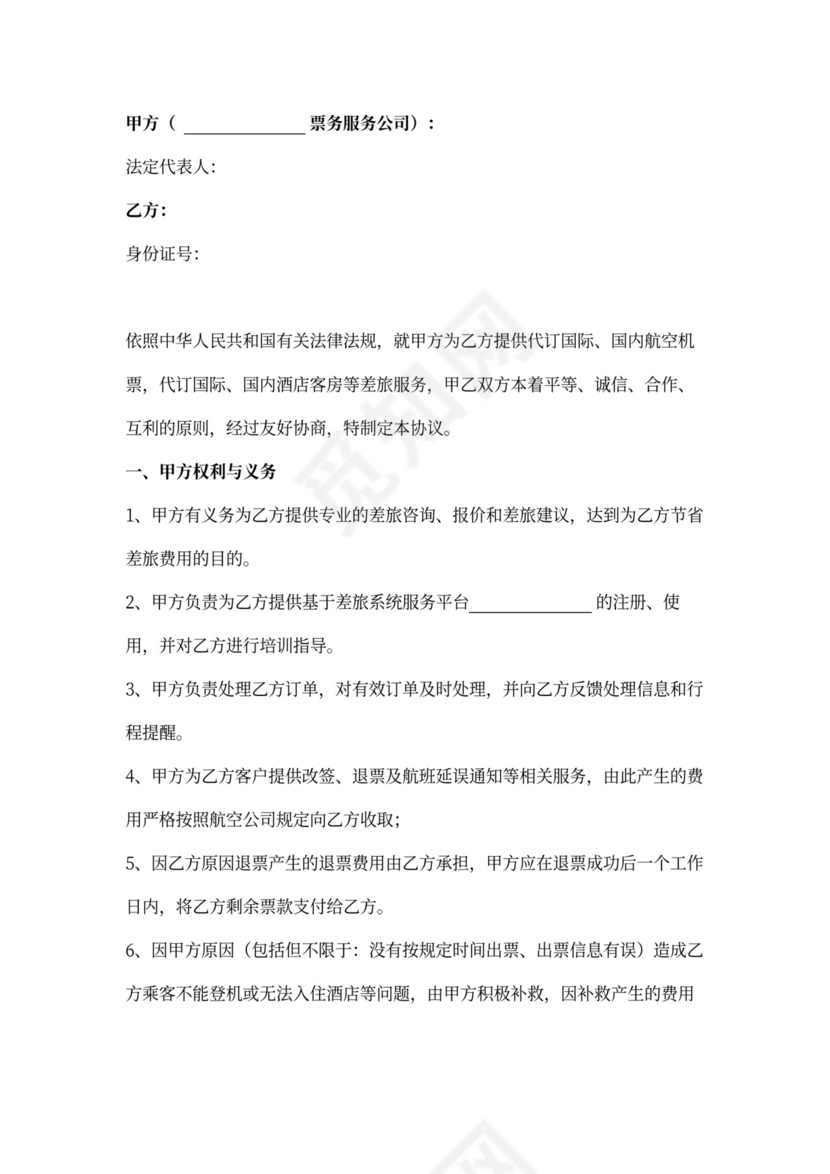 差旅服务合作合同协议书范本