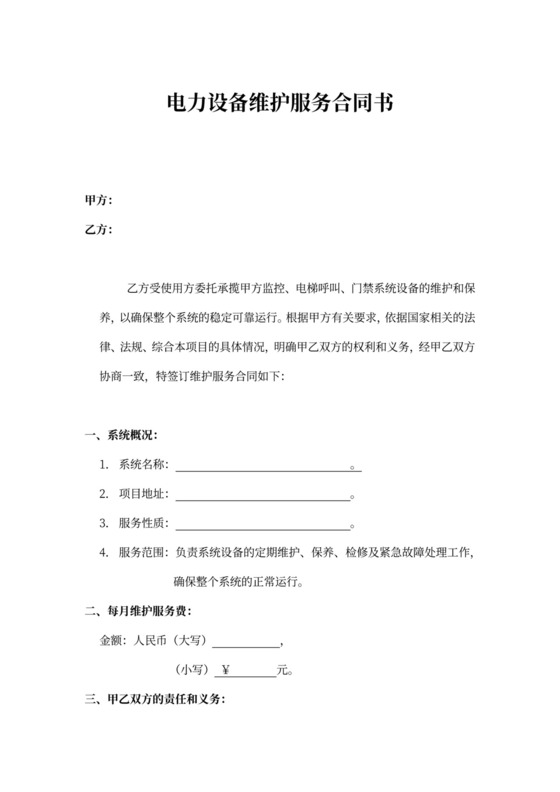 电力设备维护服务合同书