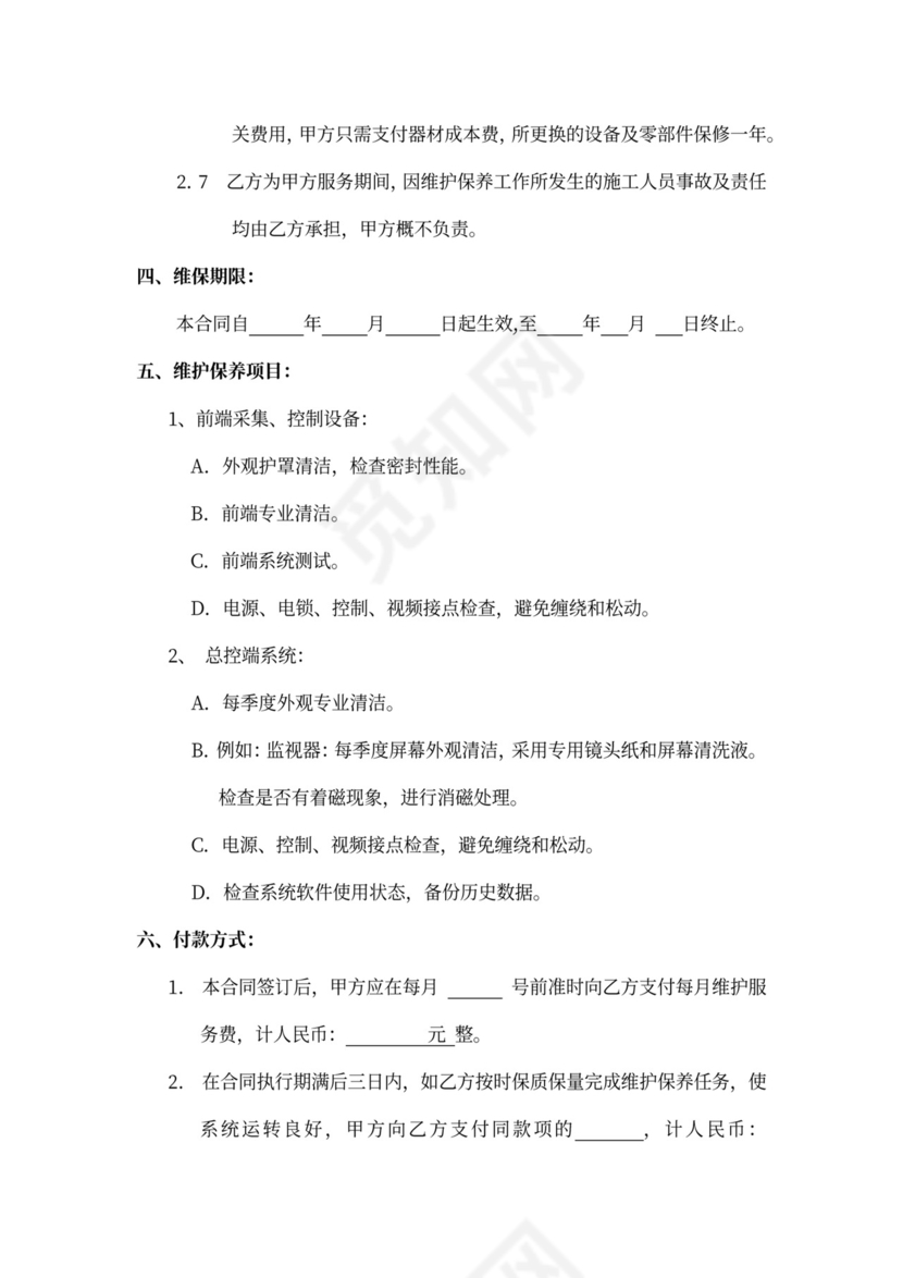 电力设备维护服务合同书