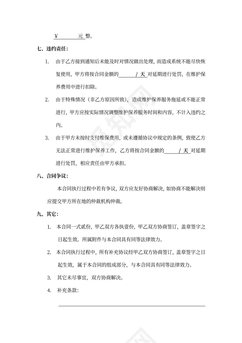 电力设备维护服务合同书