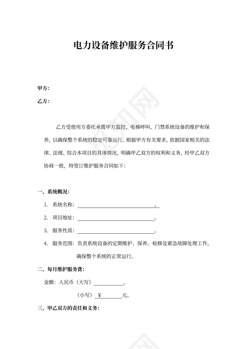 电力设备维护服务合同书
