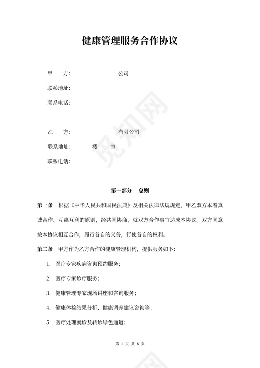 健康管理服务合作协议