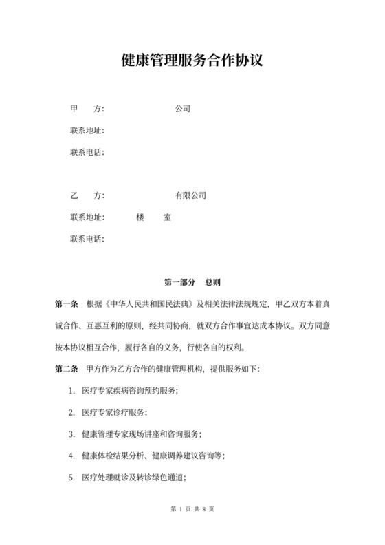 健康管理服务合作协议