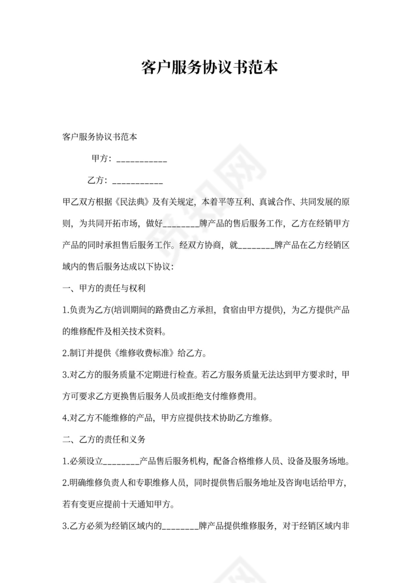 客户服务协议书范本