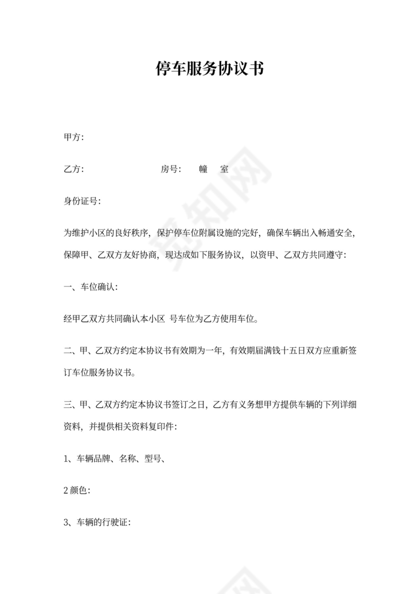 停车服务协议书