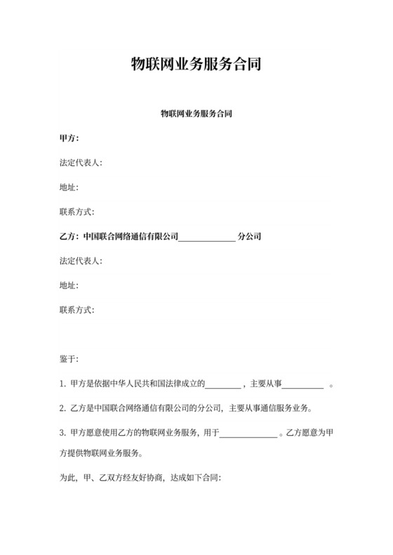 物联网业务服务合同