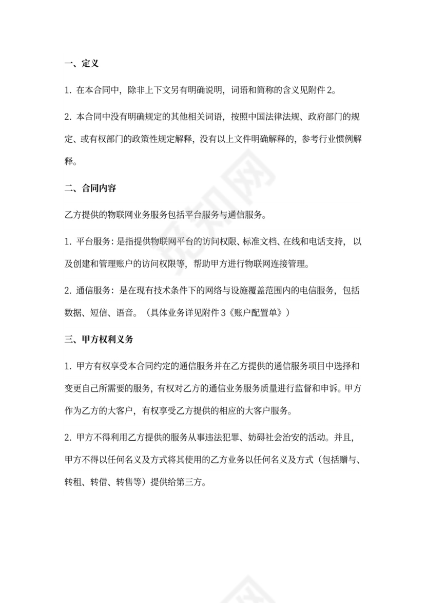 物联网业务服务合同