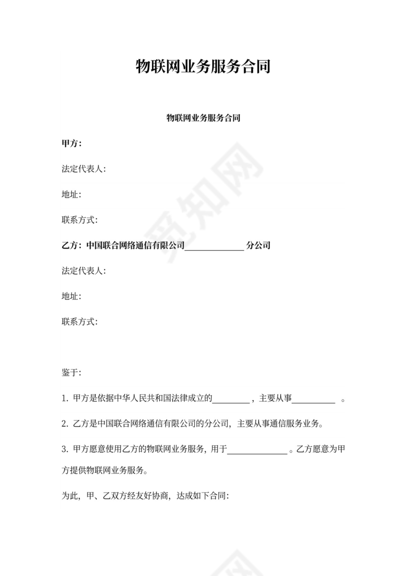 物联网业务服务合同