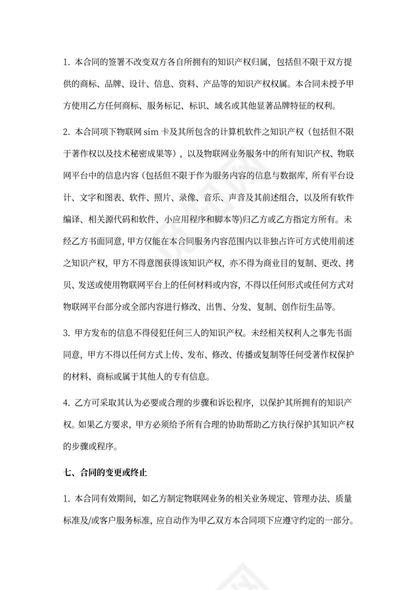 物联网业务服务合同