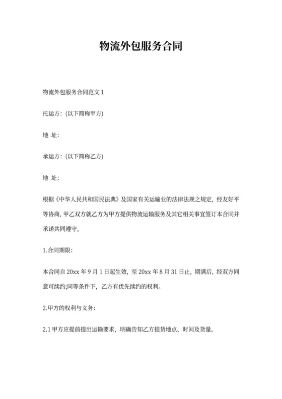 物流外包服务合同_合同范本