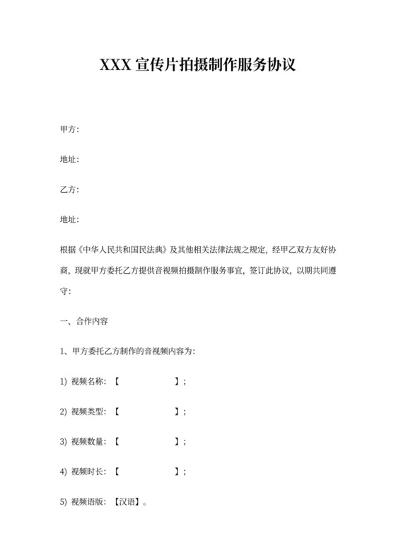 宣传片拍摄制作服务协议模板