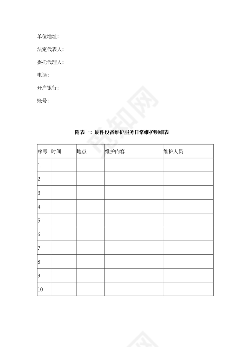 福建省硬件设备维护服务合同协议书范本