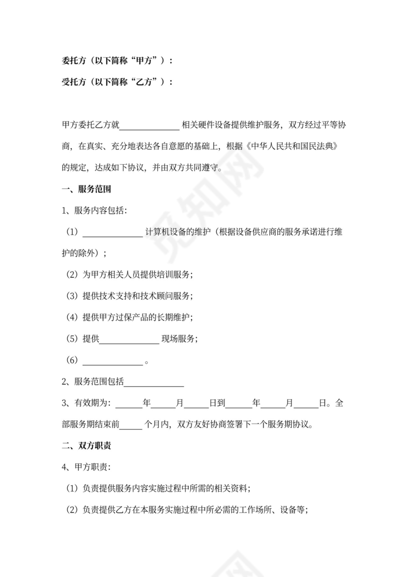 福建省硬件设备维护服务合同协议书范本