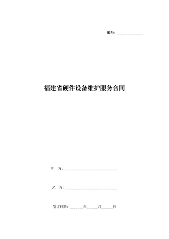 福建省硬件设备维护服务合同协议书范本