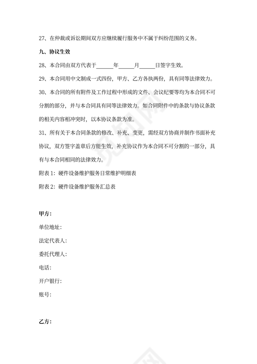 福建省硬件设备维护服务合同协议书范本