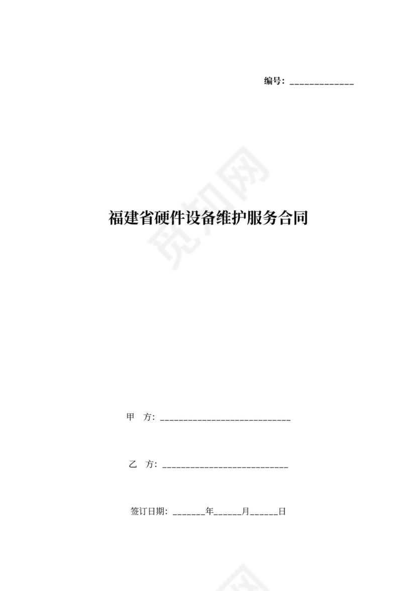 福建省硬件设备维护服务合同协议书范本