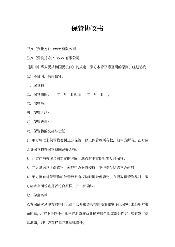 保管协议书