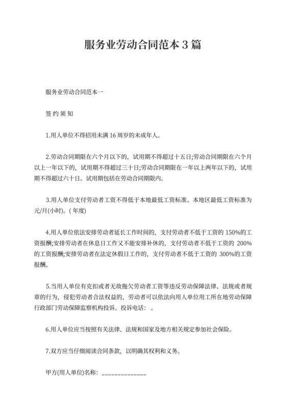 服务业劳动合同范本3篇