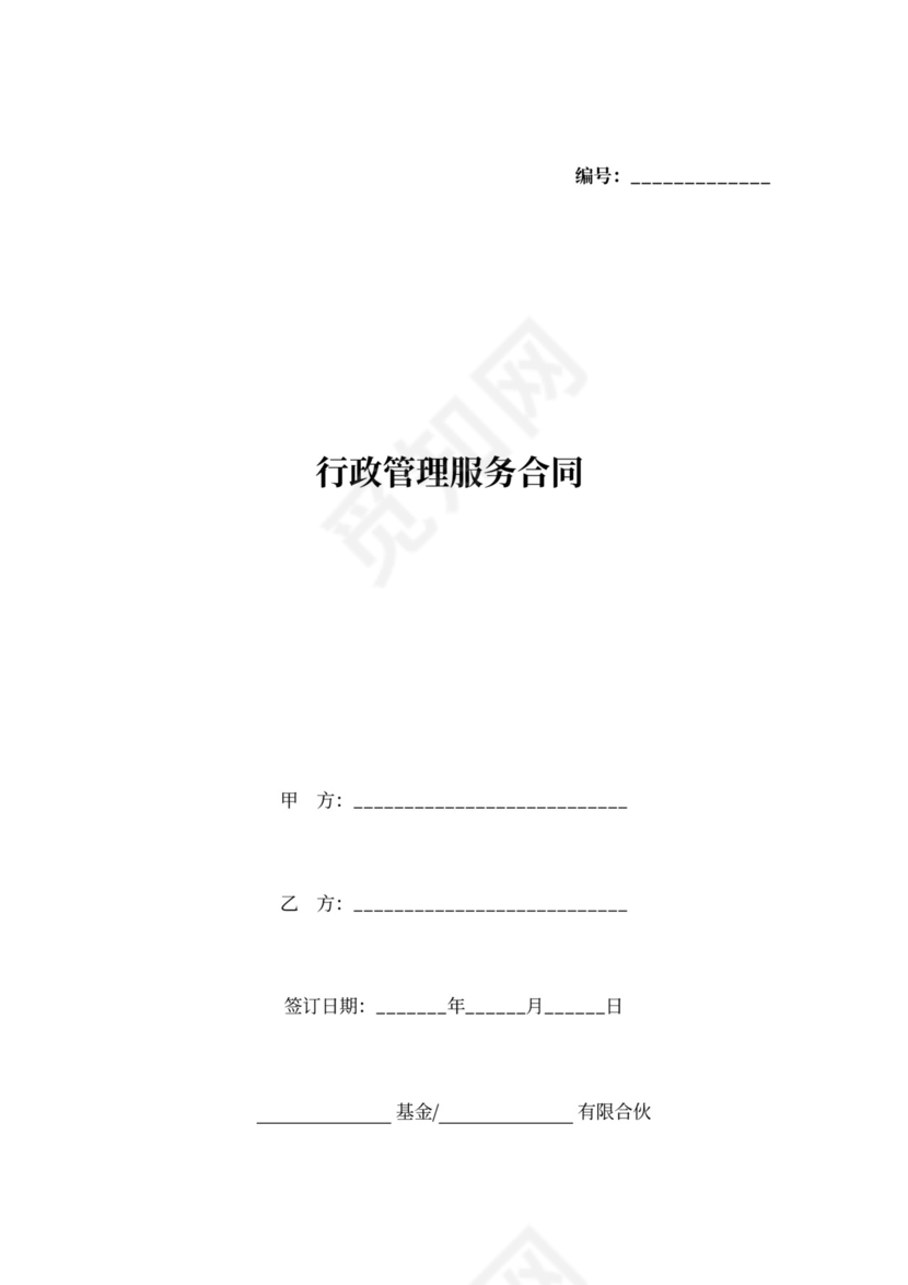 行政管理服务合同协议书范本