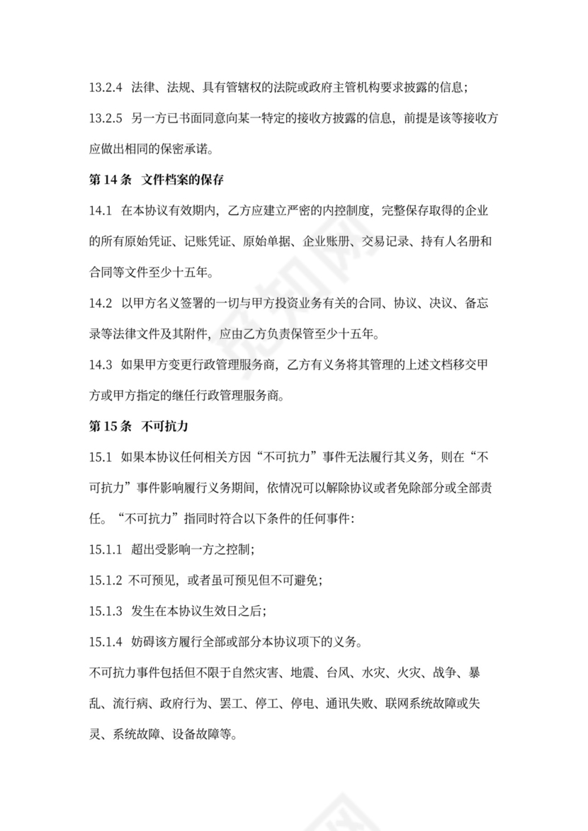 行政管理服务合同协议书范本