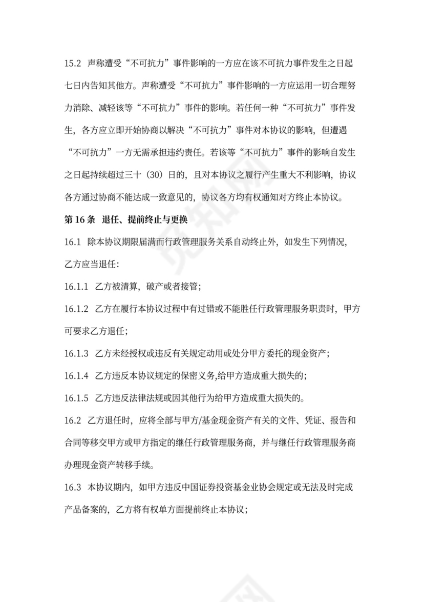 行政管理服务合同协议书范本