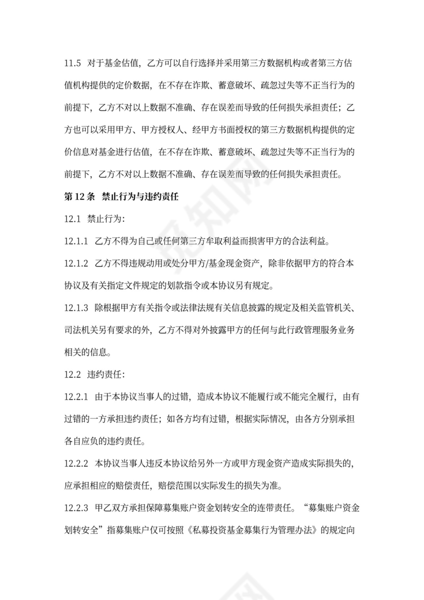 行政管理服务合同协议书范本