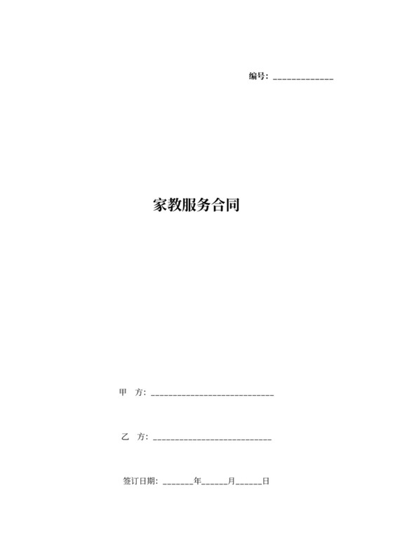 家教服务合同协议书范本