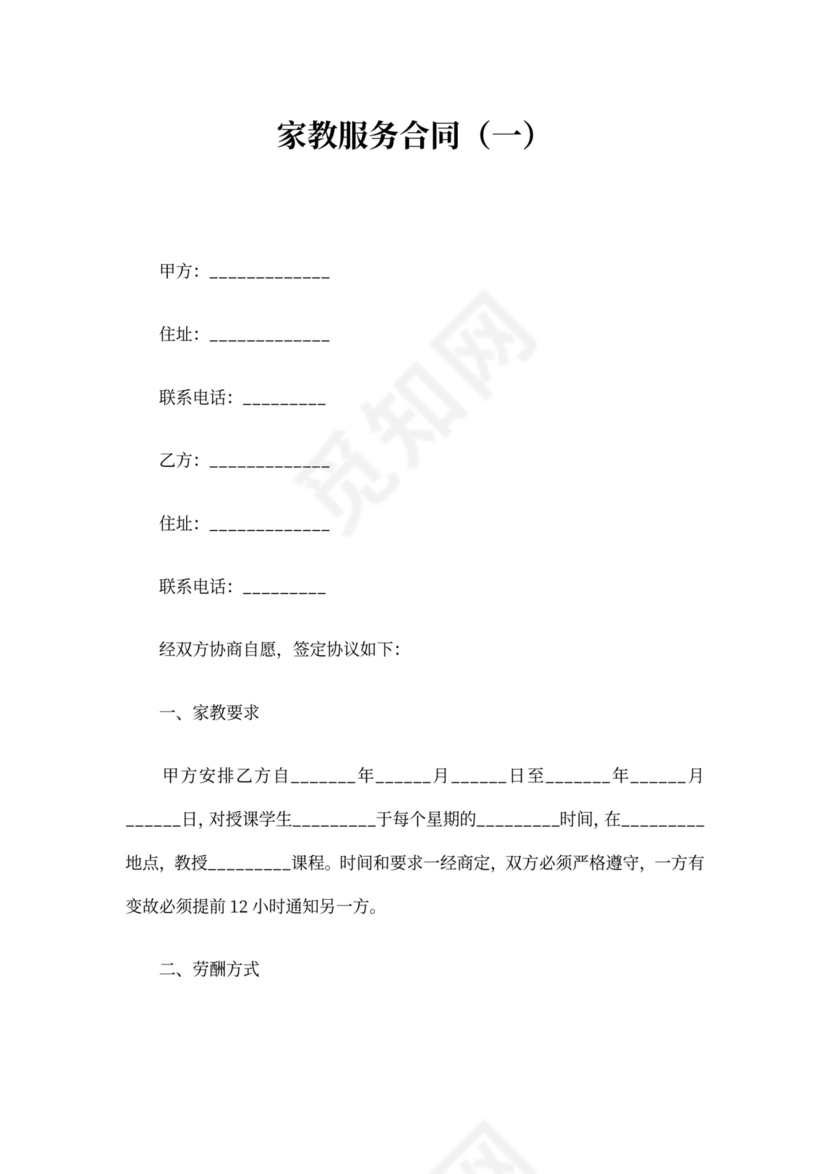家教服务合同(一)