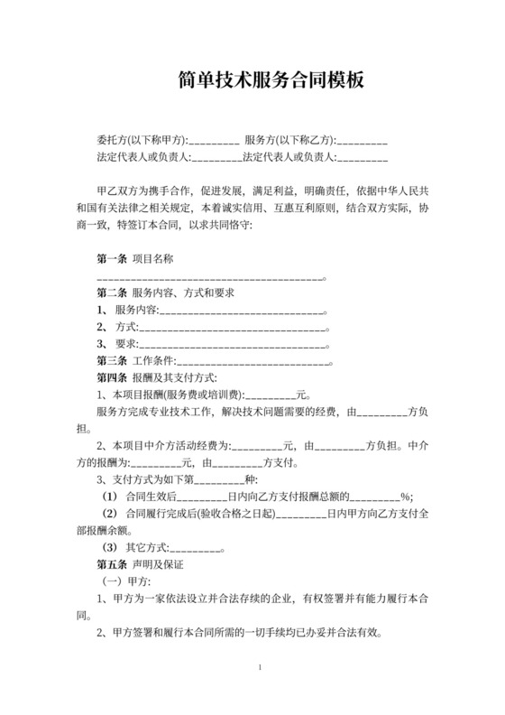 简单技术服务合同模板