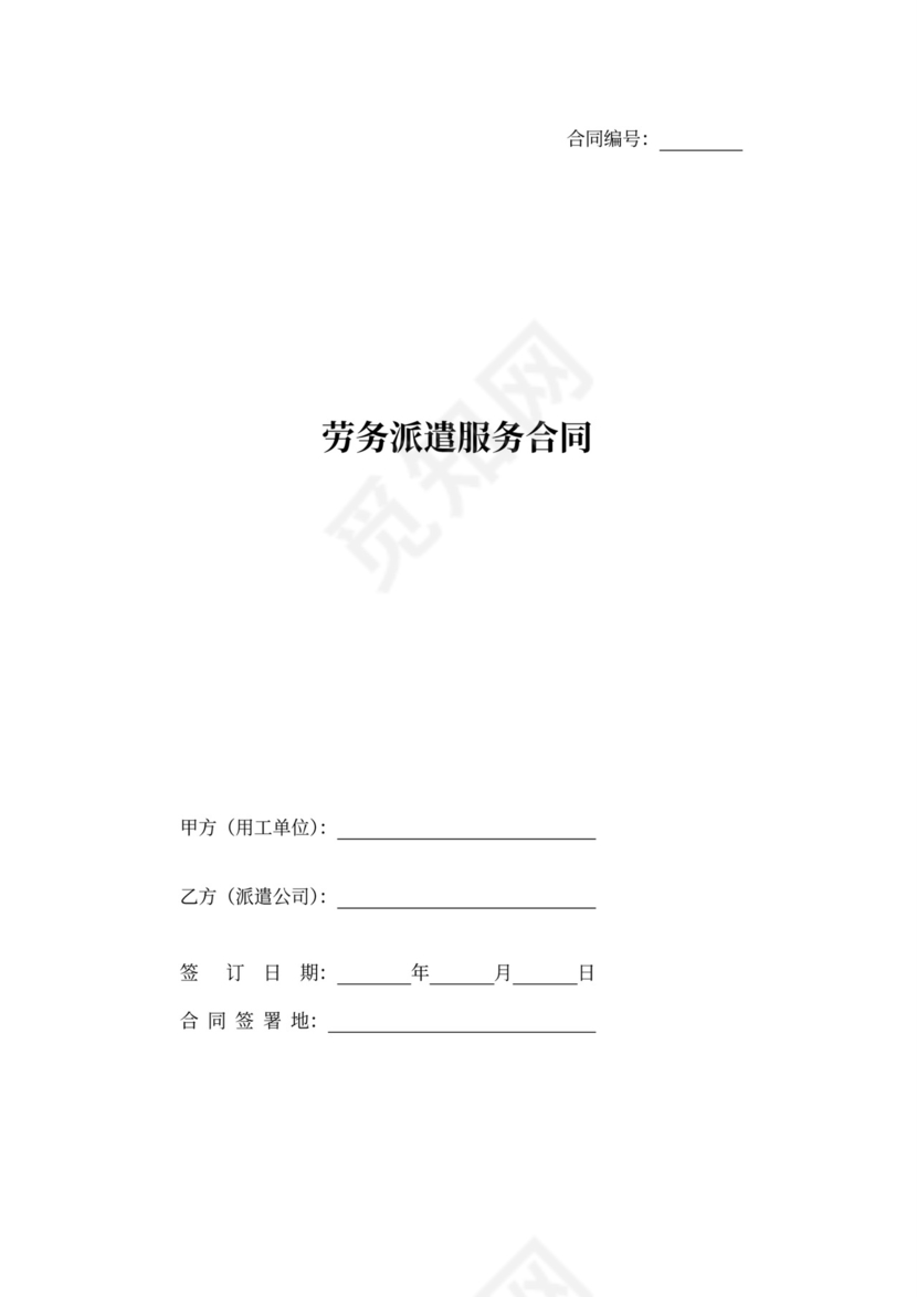 劳务派遣服务合同(标准合同)