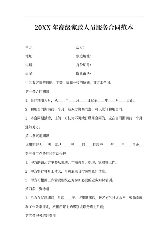 20xx年高级家政人员服务合同范本