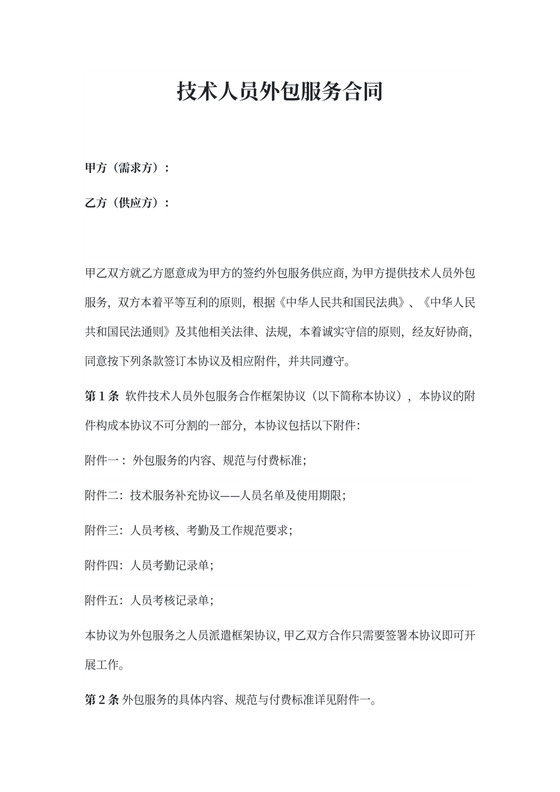 技术人员外包服务合同