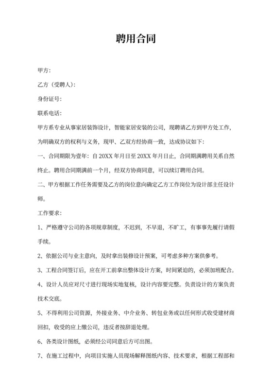 设计师聘用合同