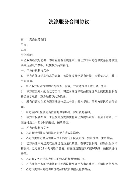 洗涤服务合同协议