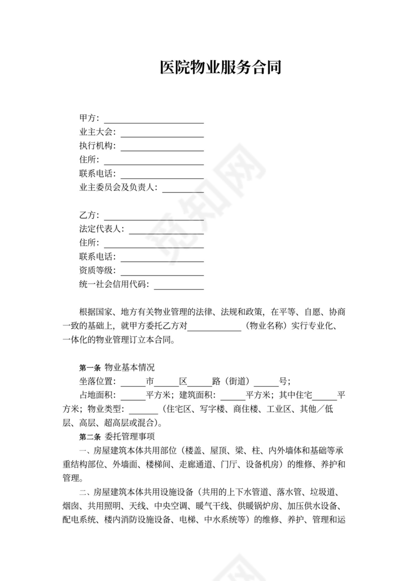 医院物业服务合同