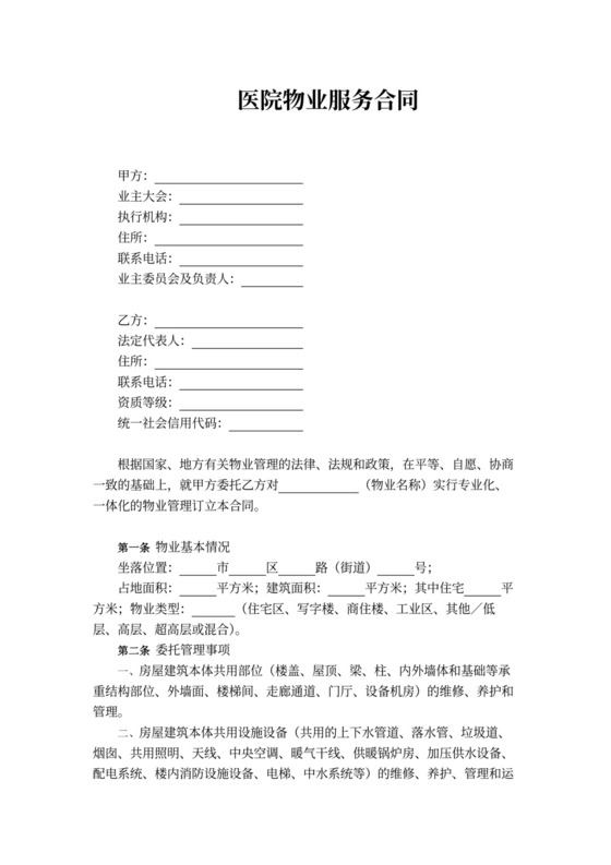 医院物业服务合同