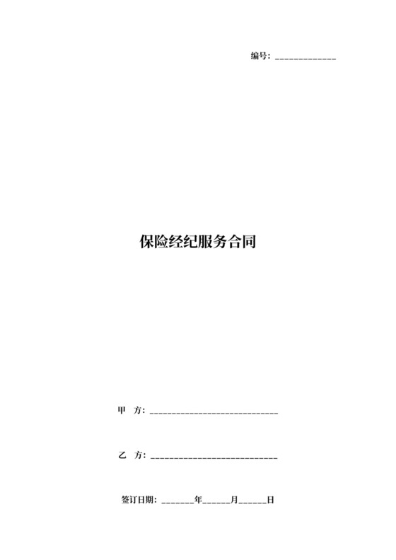 保险经纪服务合同协议书范本