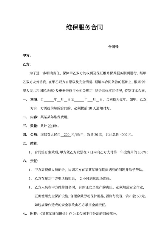 维修保障服务合同书