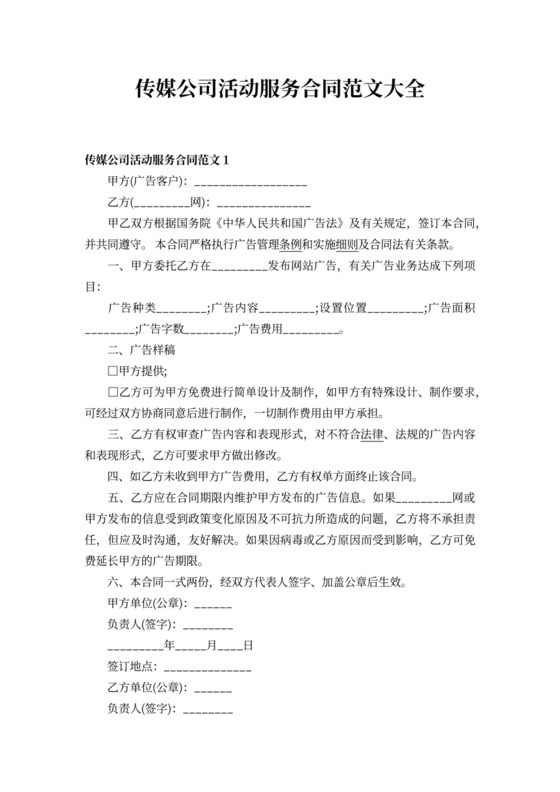 传媒公司活动服务合同范文大全
