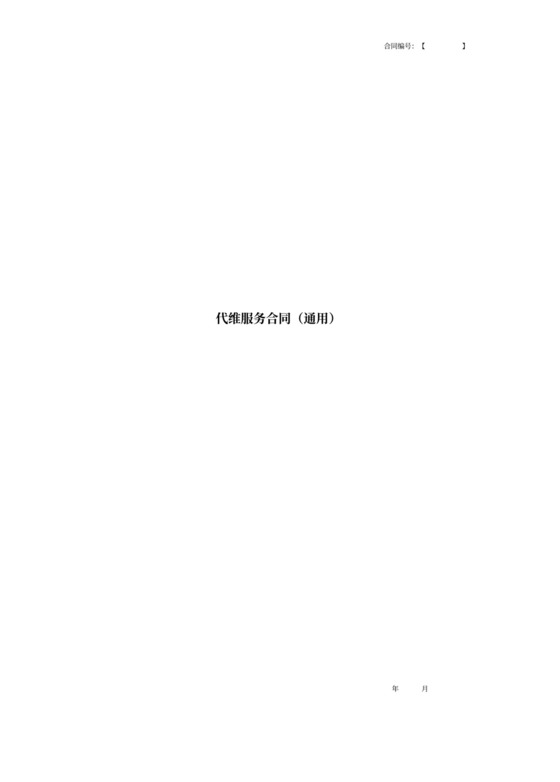 代维服务合同(通用)